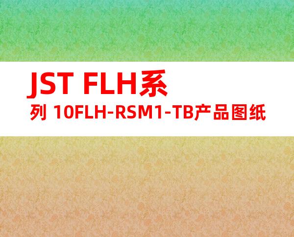 JST FLH系列 10FLH-RSM1-TB产品图纸